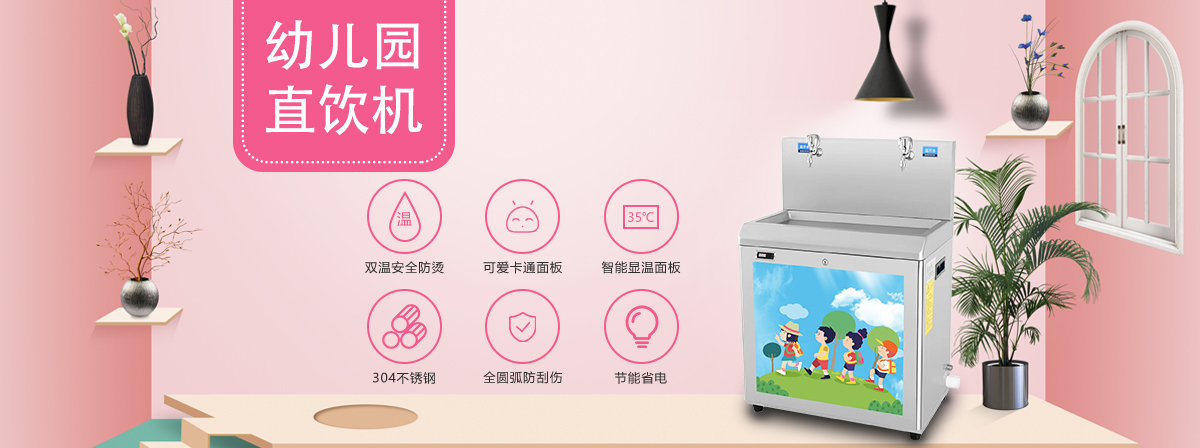 甘肃幼儿园专用饮水机